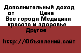 Дополнительный доход от Oriflame › Цена ­ 149 - Все города Медицина, красота и здоровье » Другое   